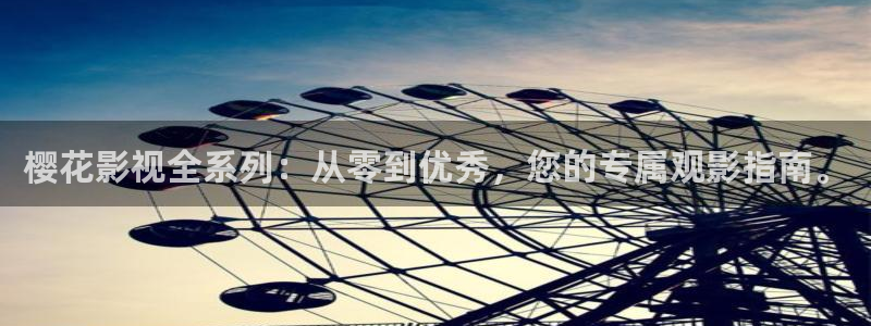 桃花快播：樱花影视全系列：从零到优秀，您的专属观影指南。